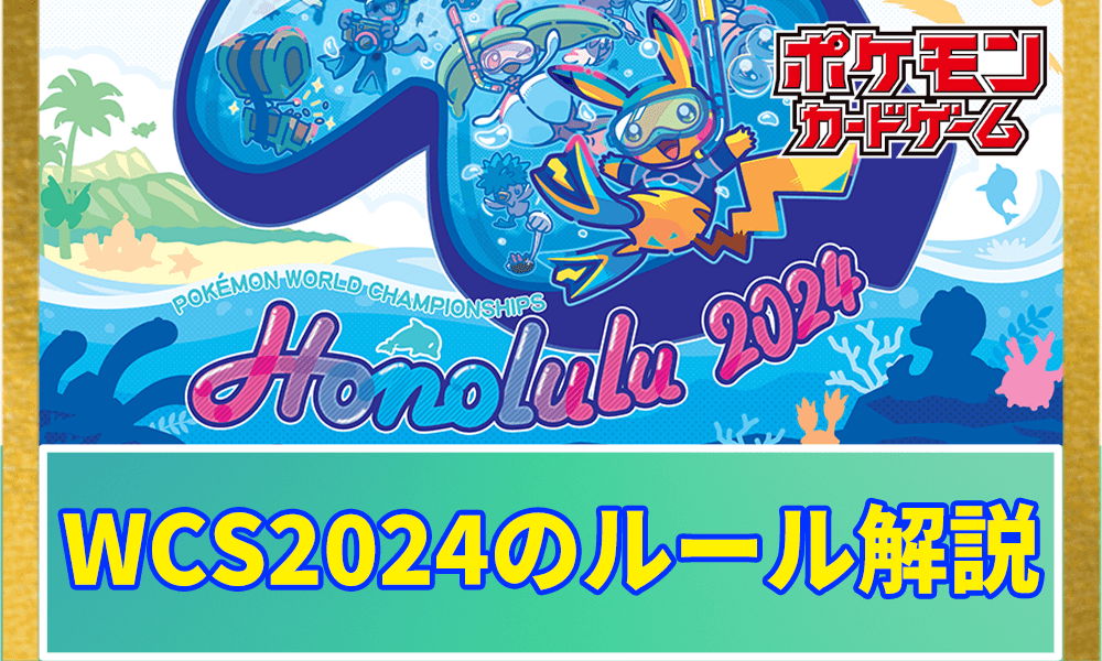 ポケカWCS2024のルール解説アイキャッチ