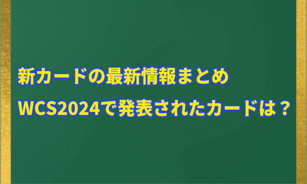 新カードの最新情報まとめアイキャッチ画像