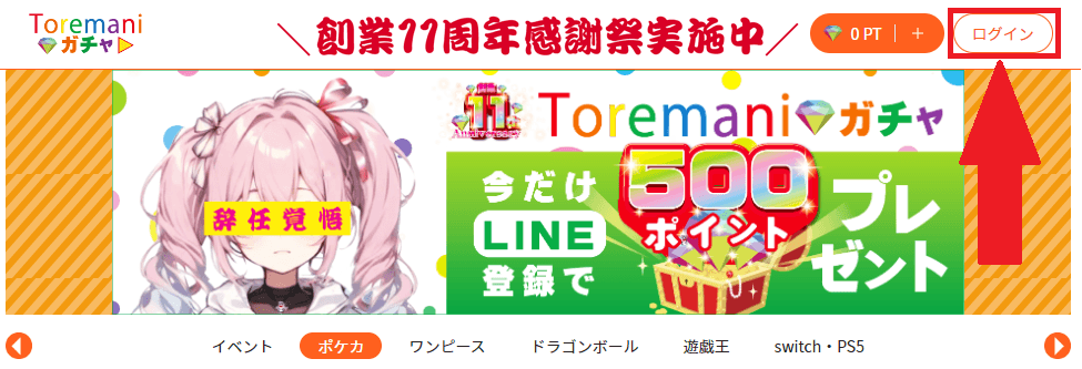 トレマニガチャの会員登録