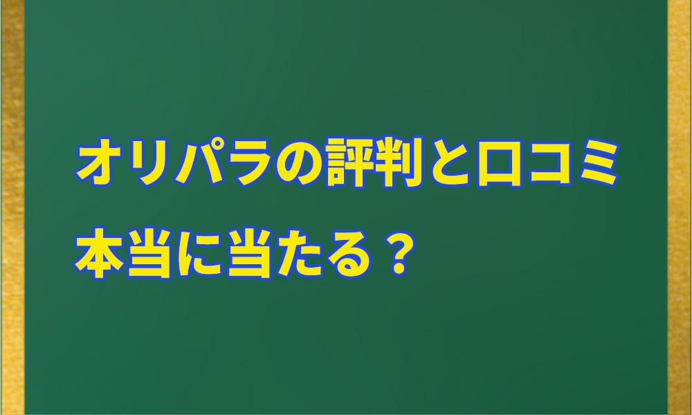 オリパラの評判と口コミアイキャッチ画像