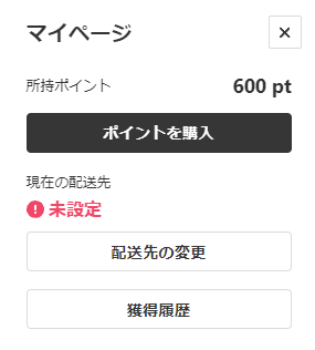 配送先の住所はマイページから変更可能