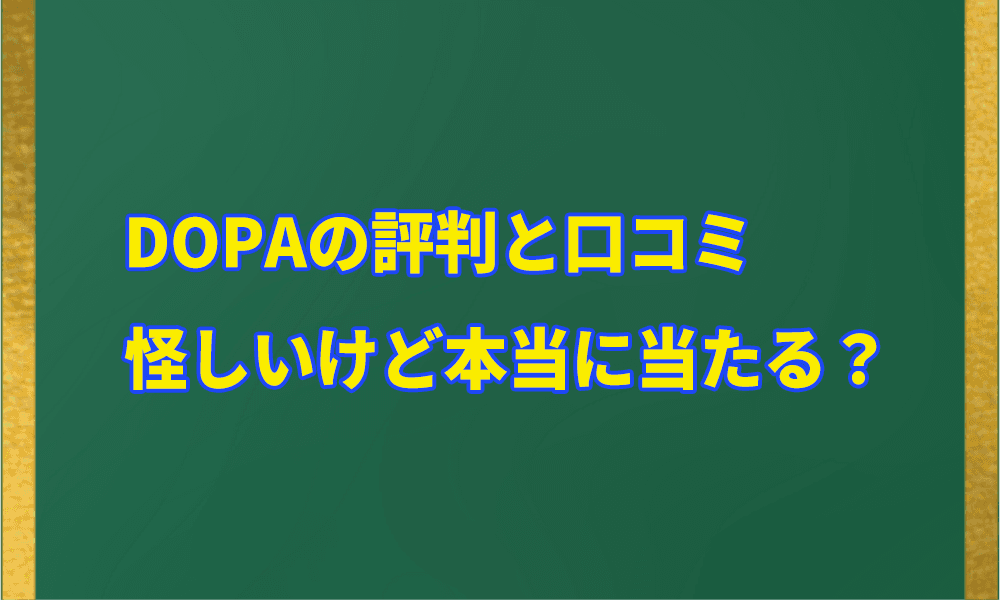 DOPAの評判と口コミアイキャッチ