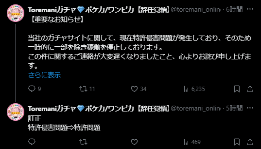 トレマニガチャ公式ツイート