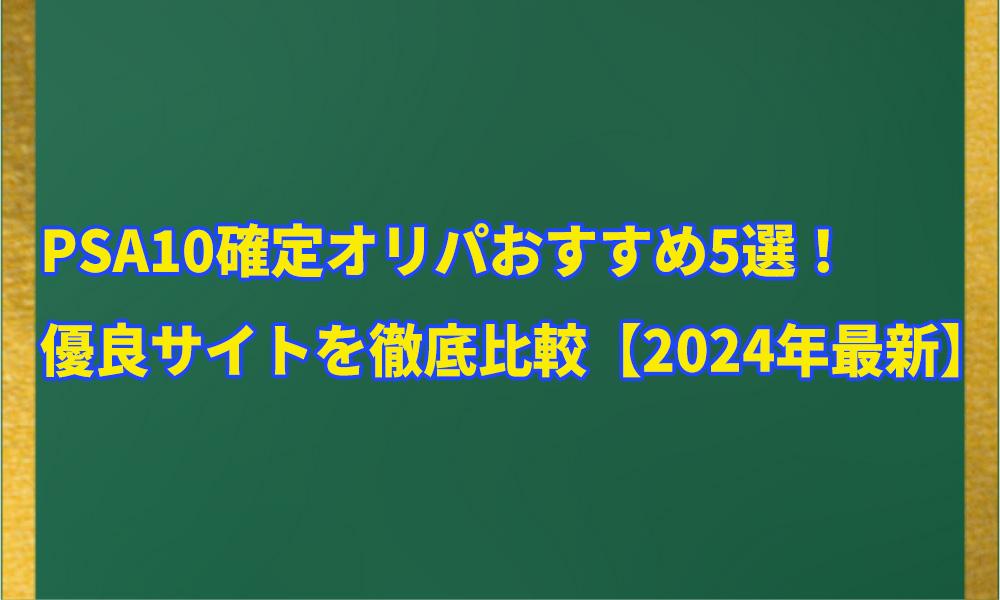 PSA10確定オリパおすすめ5選！アイキャッチ