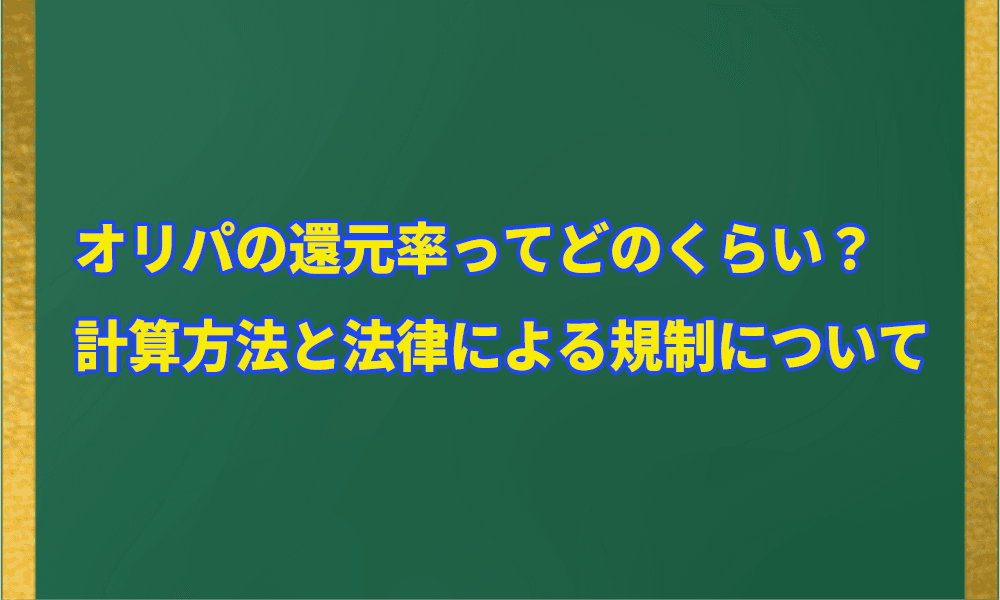 オリパの還元率ってどのくらい？アイキャッチ