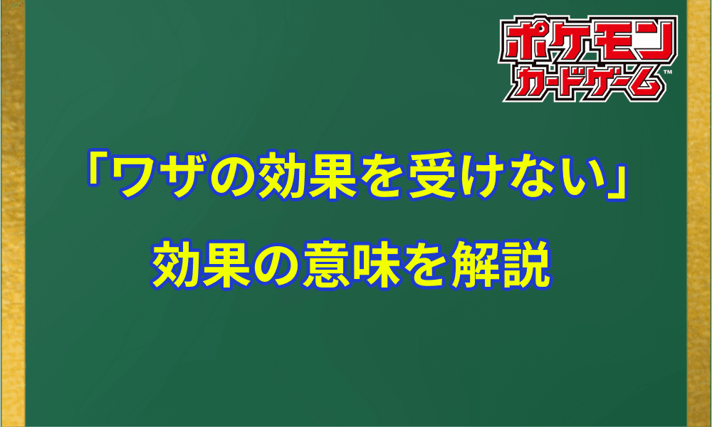 ワザの効果を受けない