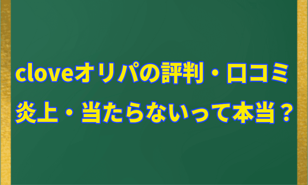 cloveオリパの評判アイキャッチ