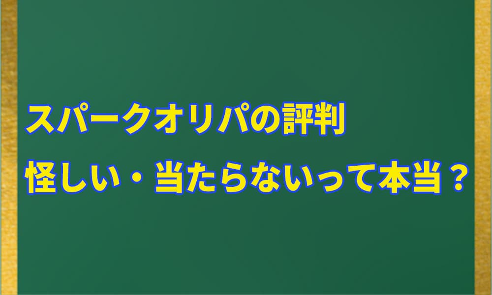 スパークオリパの評判アイキャッチ