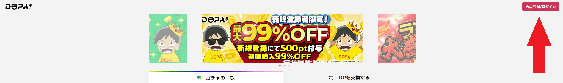 トップ右上の新規登録から会員登録を行う