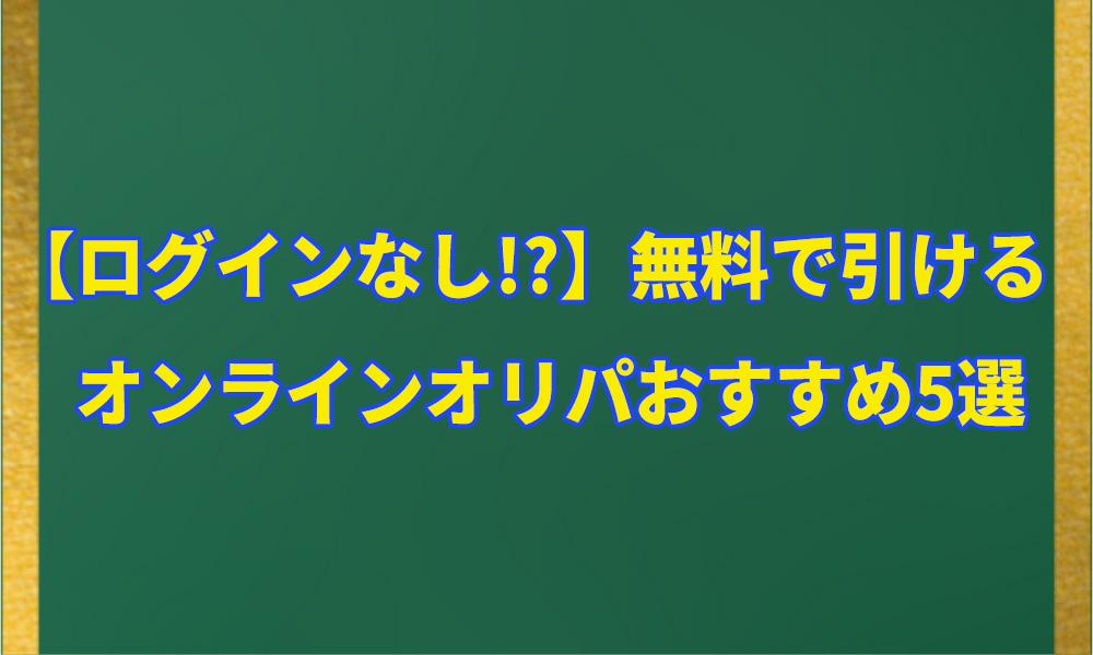 無料で引けるオンラインオリパおすすめ5選アイキャッチ