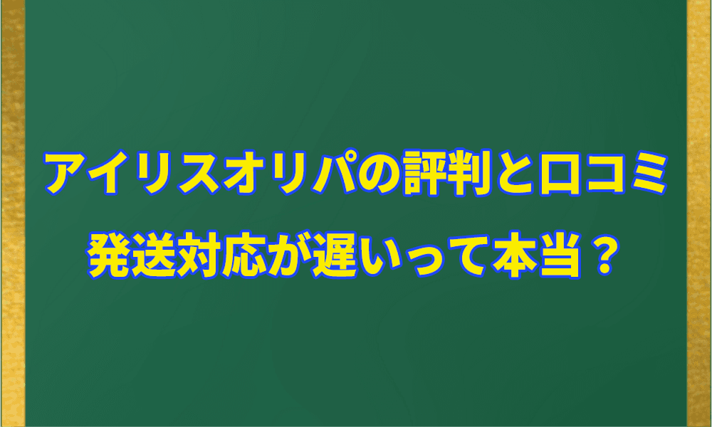 アイリスオリパの評判と口コミアイキャッチ