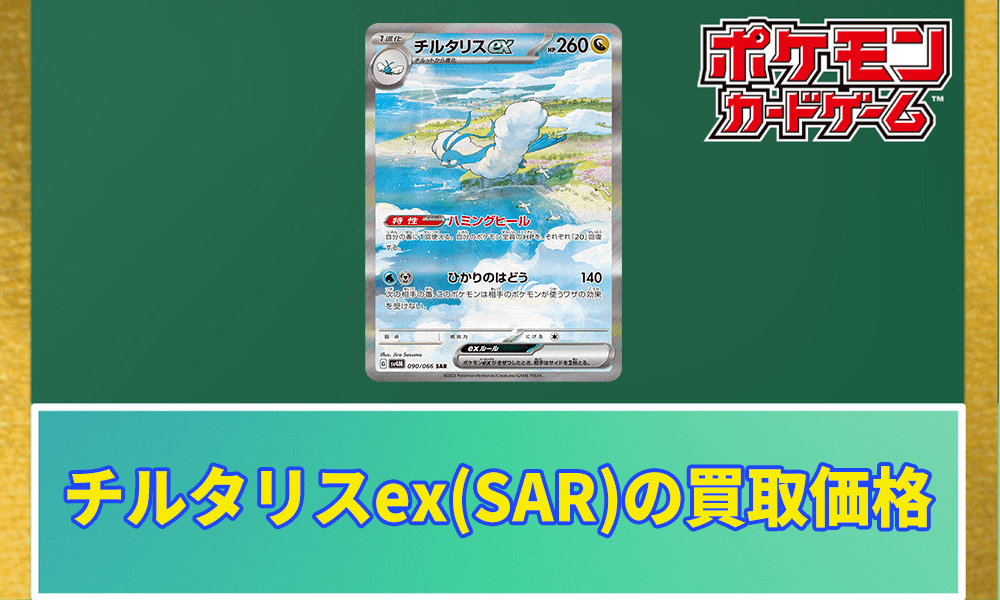 チルタリスex(SAR)の買取価格アイキャッチ画像