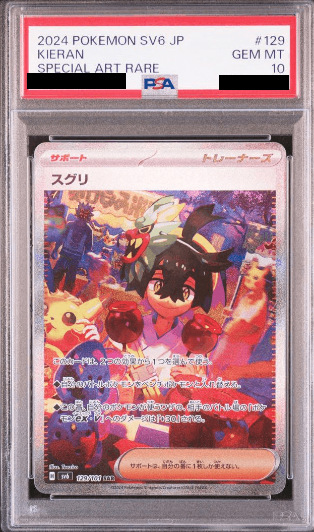 スグリ(SAR)PSA10-w60