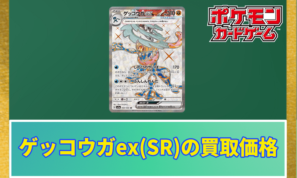 ゲッコウガex(SR)買取価格と相場アイキャッチ画像