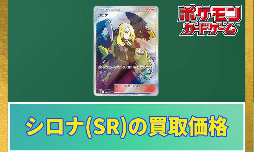 シロナ(SR)PSA10の買取価格アイキャッチ画像