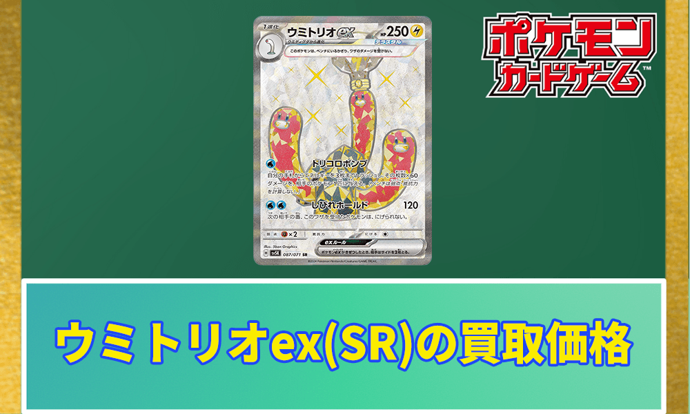 ウミトリオex(SR)の買取価格アイキャッチ画像