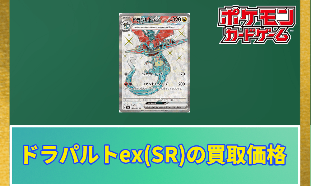 ドラパルトex(SR)の買取価格アイキャッチ画像