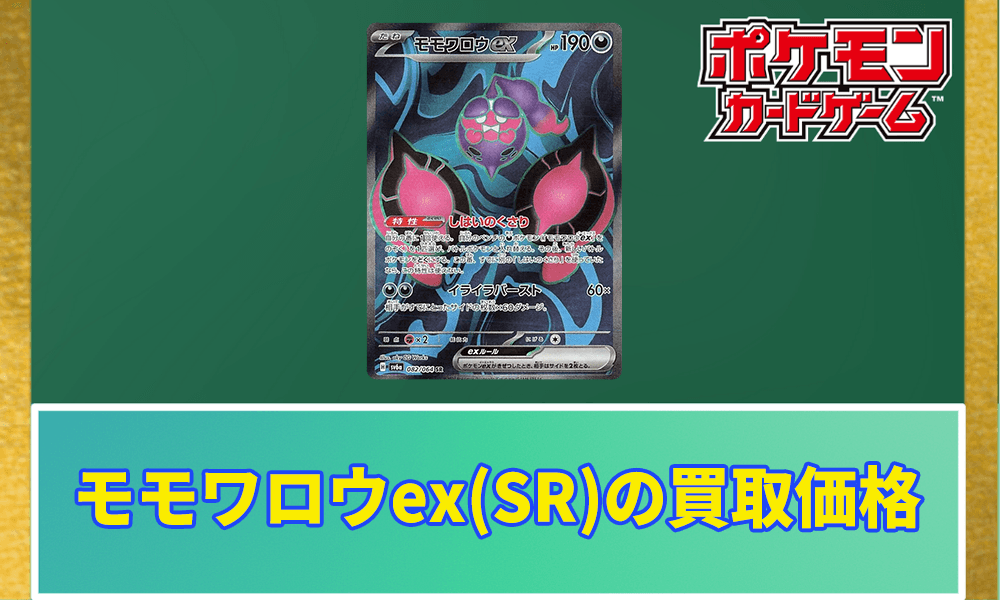 モモワロウex(SR)買取価格アイキャッチ画像