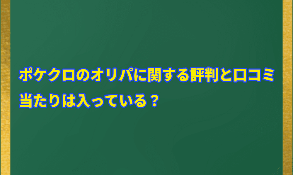 ポケクロのオリパに関する評判と口コミアイキャッチ画像