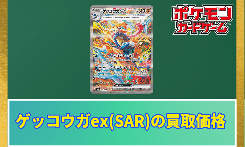 ゲッコウガex(SAR)の買取価格と相場アイキャッチ画像