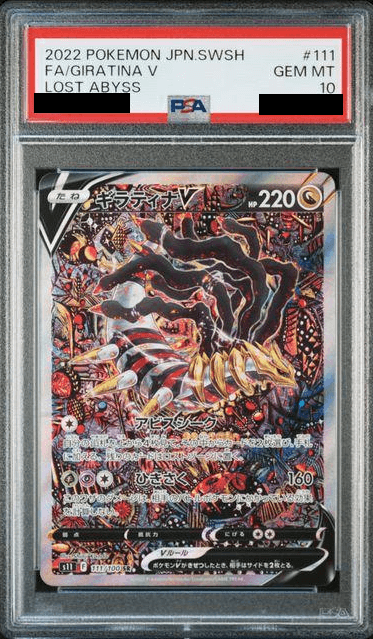 ギラティナV(SA)PSA10-w50