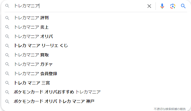 トレカマニア検索候補