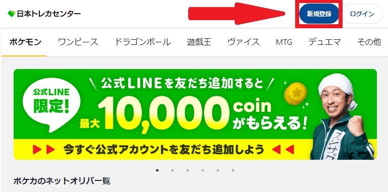 日本トレカセンターの会員登録-w70