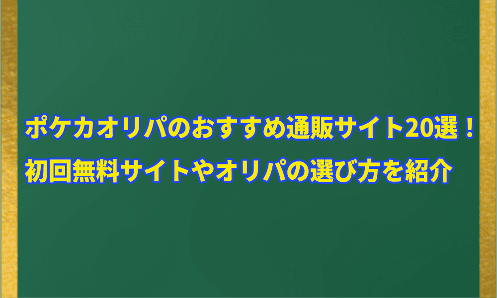 ポケカオリパのおすすめ通販サイト20選　アイキャッチ画像