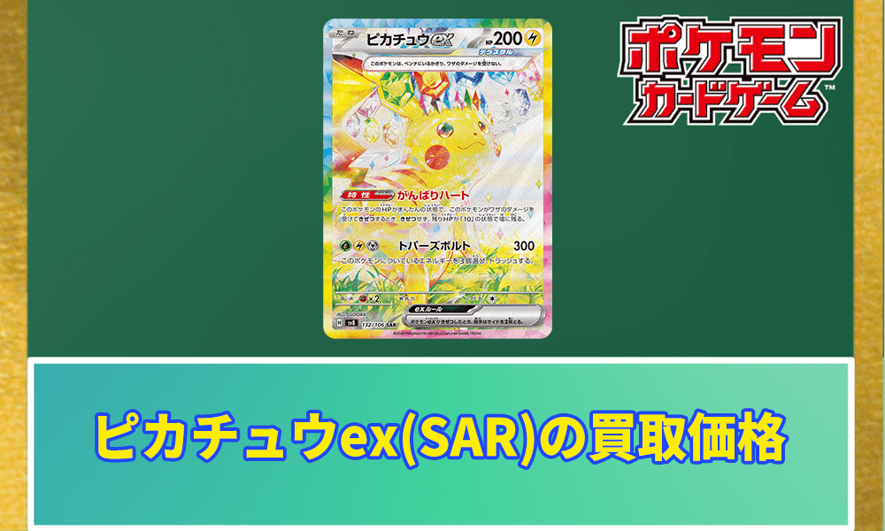 ピカチュウex(SAR)の買取価格アイキャッチ画像