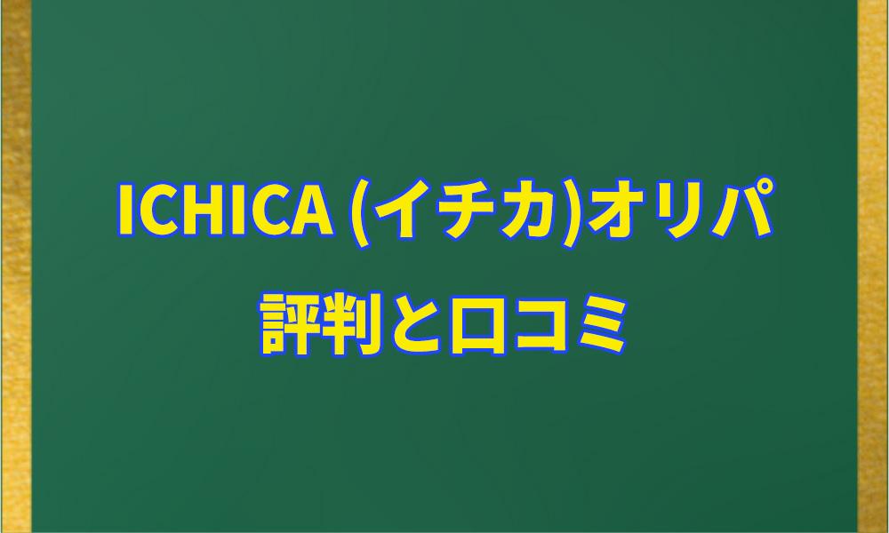 ICHICA (イチカ)オリパの評判と口コミアイキャッチ