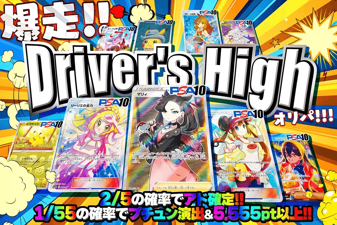 Driver’s Highオリパ