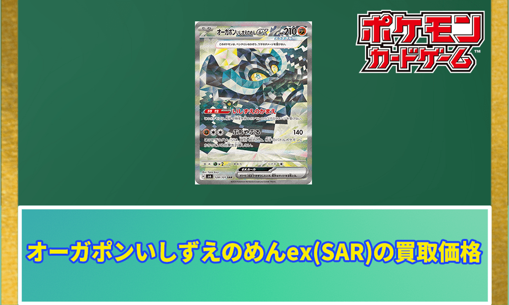 オーガポンいしずえのめんex(SAR)の買取価格アイキャッチ画像