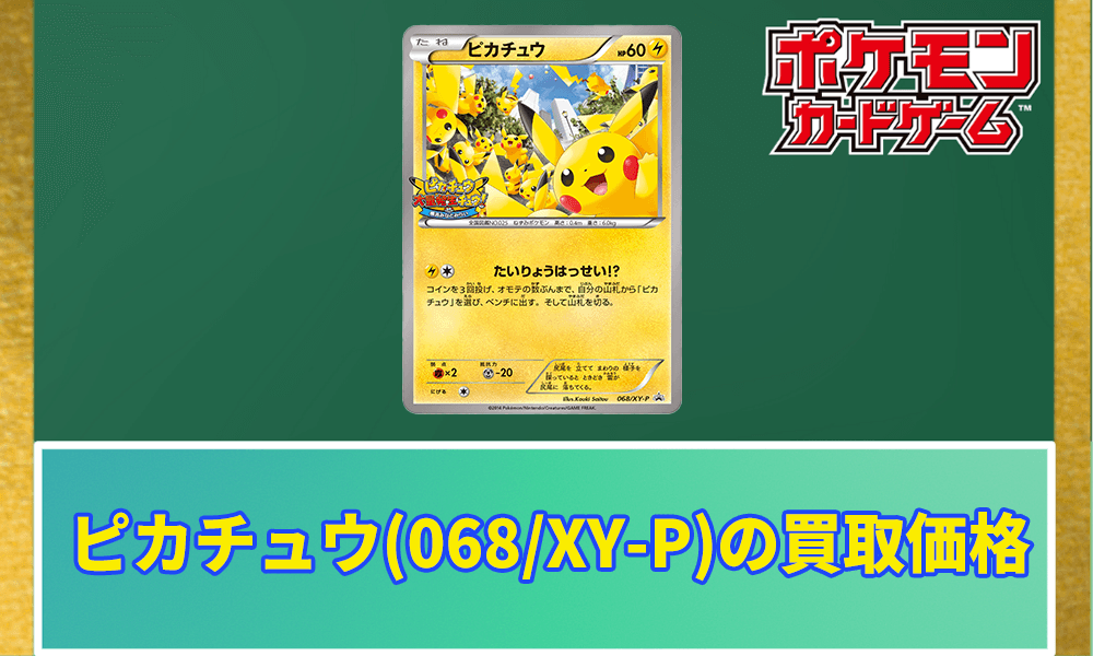 ピカチュウ(068/XY-P)の買取価格と入手方法アイキャッチ画像