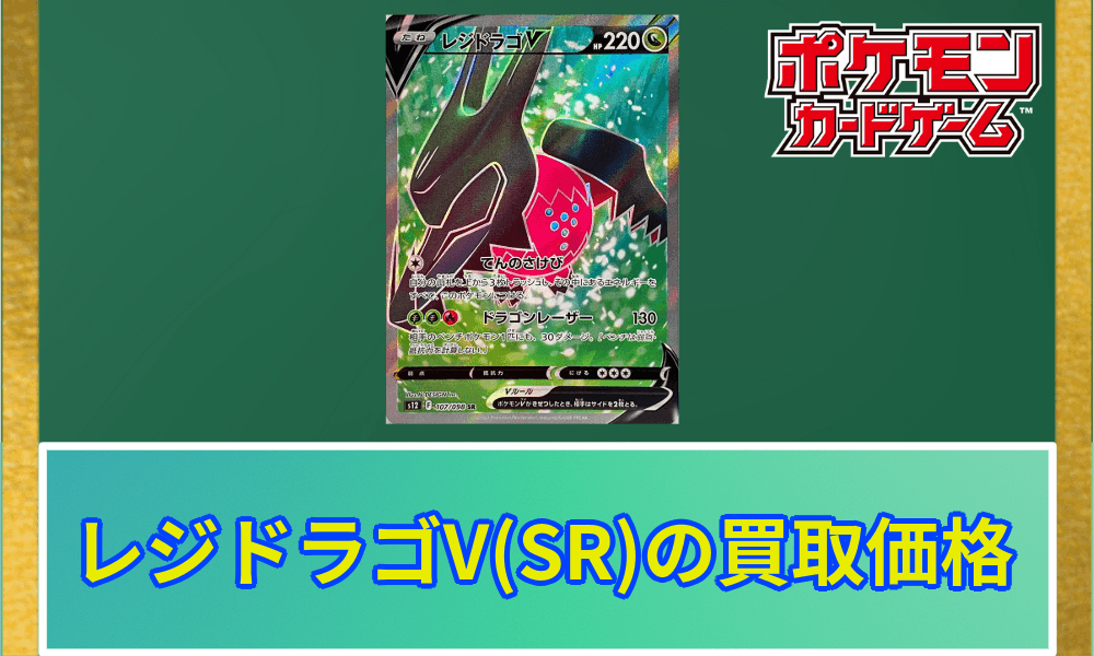 レジドラゴV SR