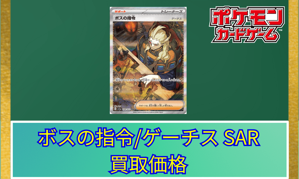 ボスの指令ゲーチスサムネ