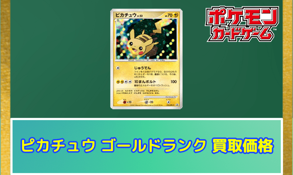 ピカチュウ(ゴールドランク)の買取価格と相場アイキャッチ画像