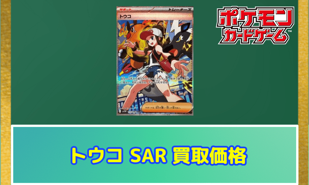 トウコ SARサムネ