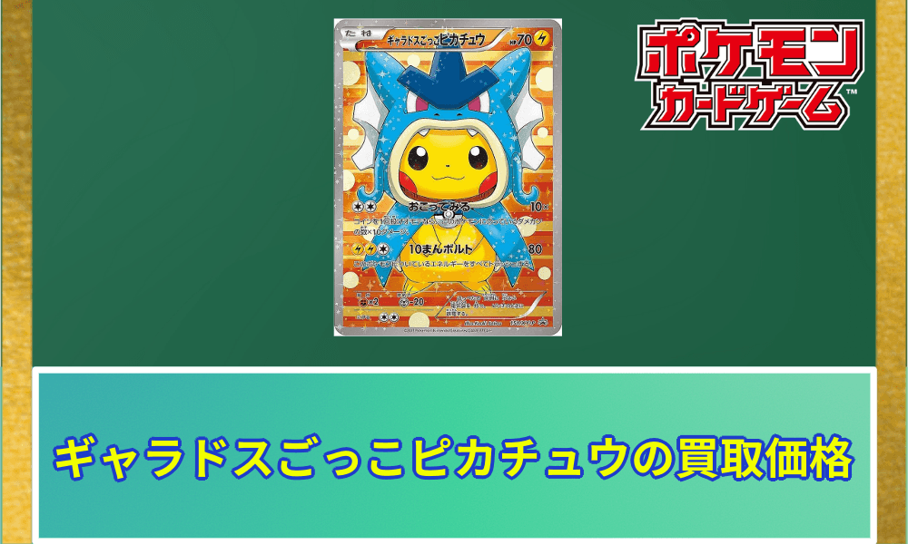 ギャラドスごっこピカチュウ