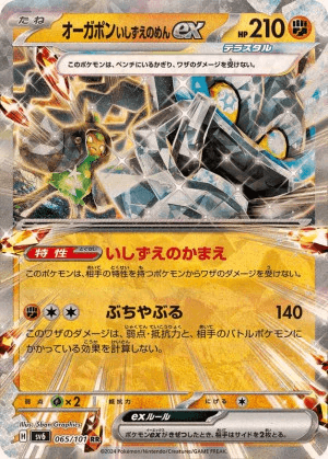 オーガポンいしずえのめんex-w60