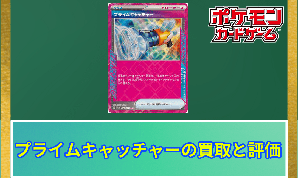 プライムキャッチャー