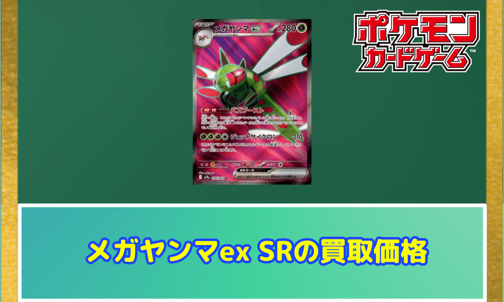 メガヤンマex SRサムネ