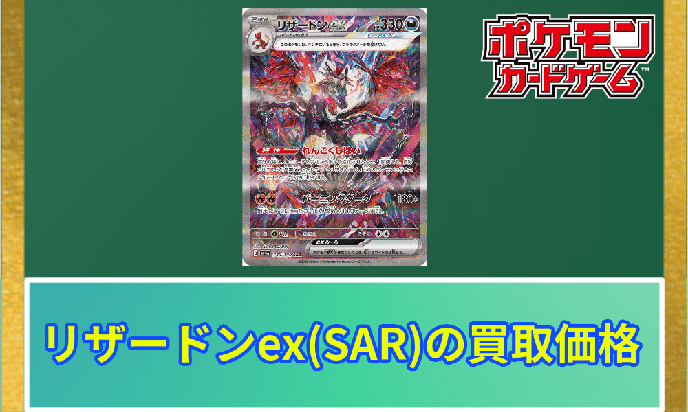 リザードンexSAR