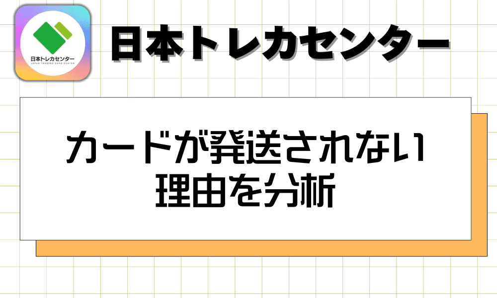 カードが発送されない理由を分析-w80
