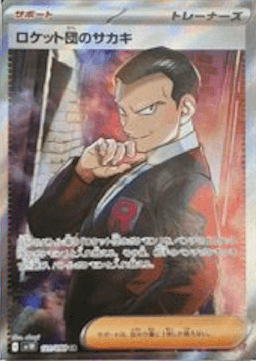 ロケット団のサカキSR-w60