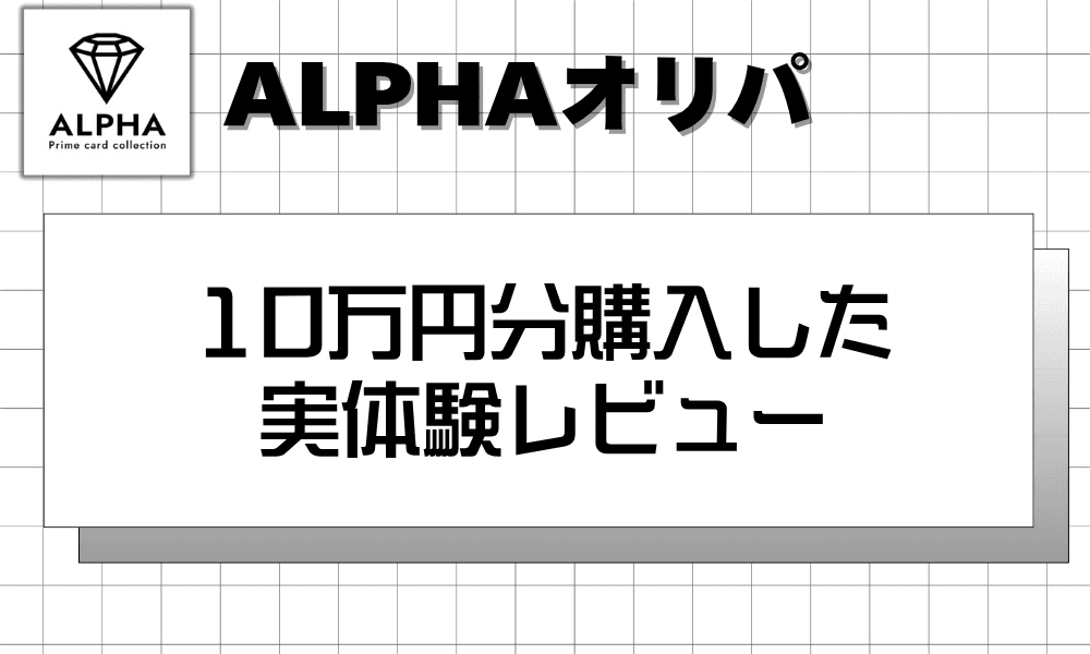 10万円分購入した実体験レビュー