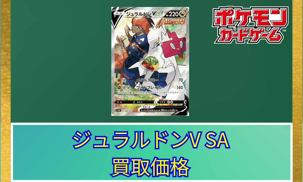 ジュラルドンV SAサムネ