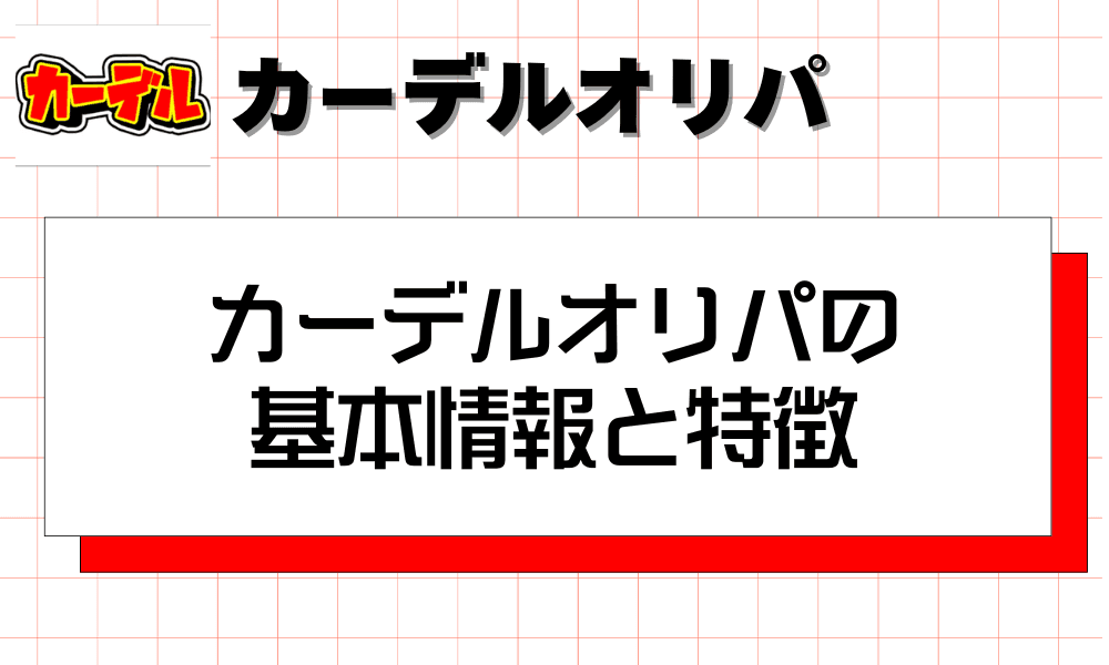 カーデルオリパの基本情報