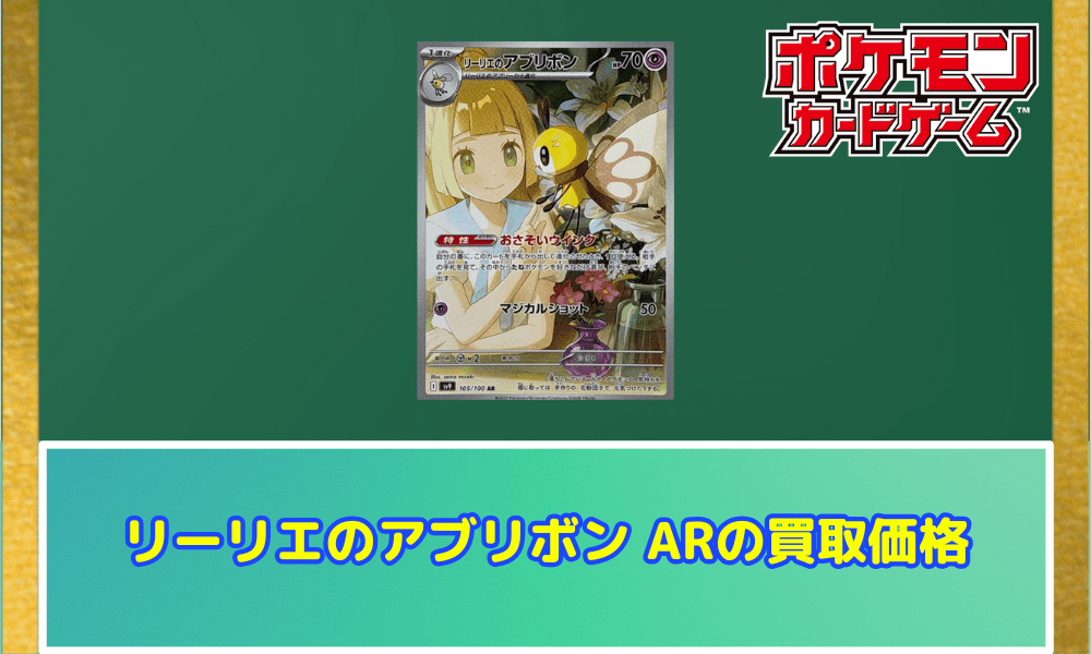 リーリエのアブリボン ARの買取価格
