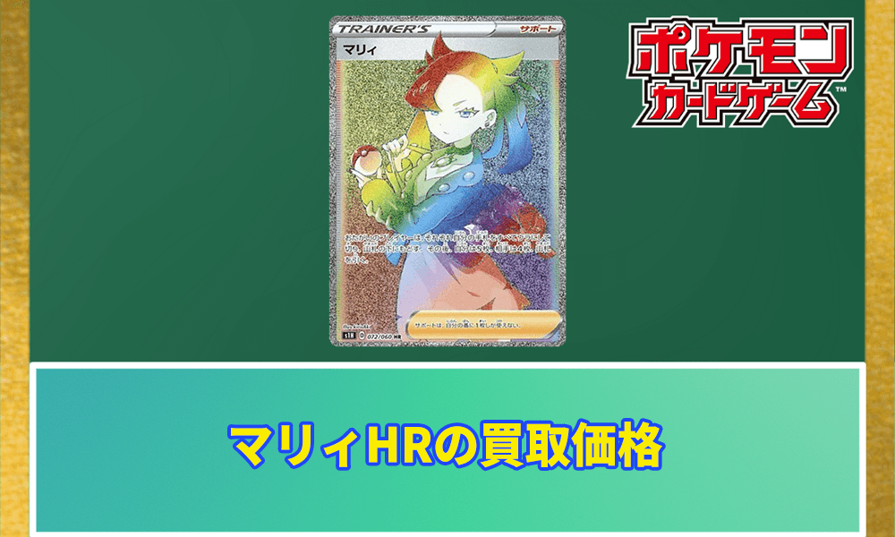 マリィHRの買取相場と価格推移アイキャッチ画像
