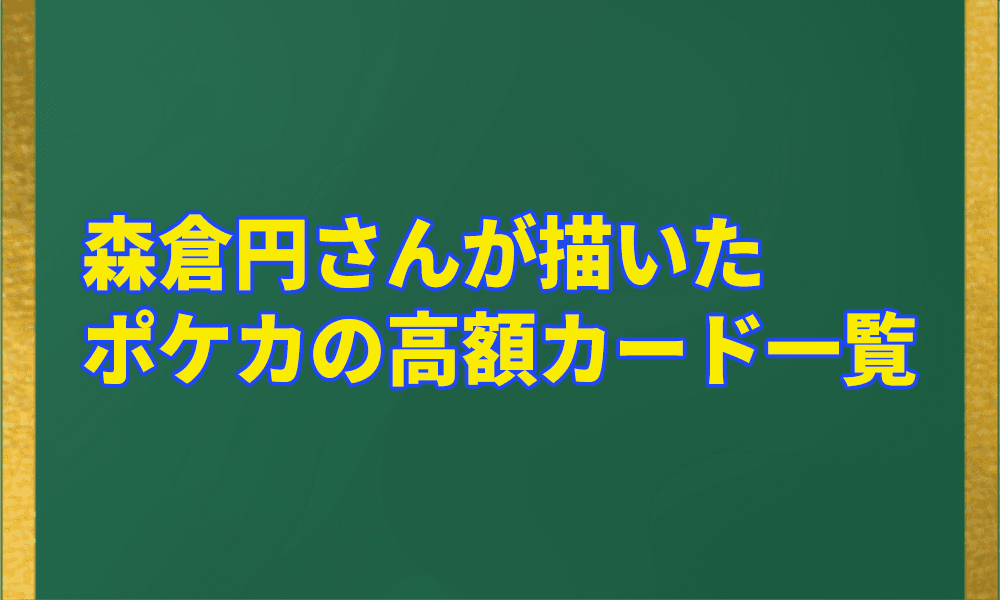 森倉円さんが描いたポケカの高額カード一覧アイキャッチ画像